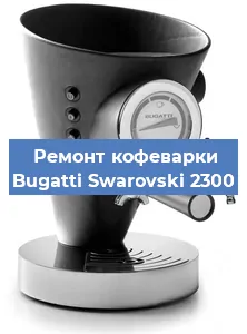 Замена прокладок на кофемашине Bugatti Swarovski 2300 в Самаре